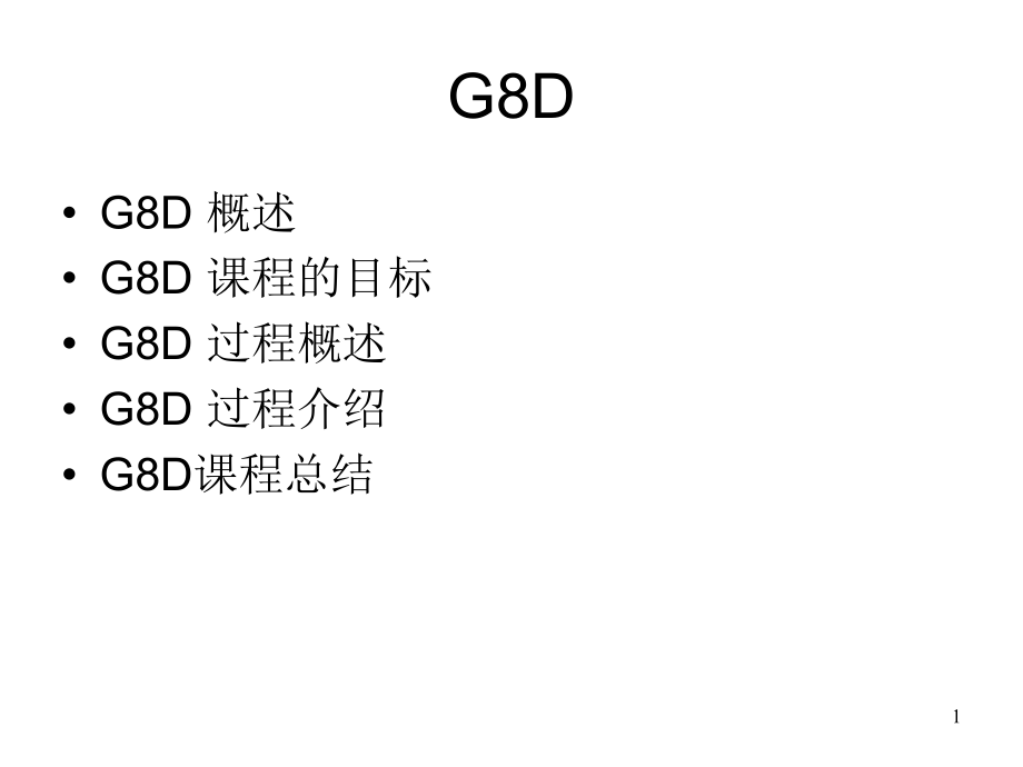 ford-G8D福特公司8D培训资料_第1页