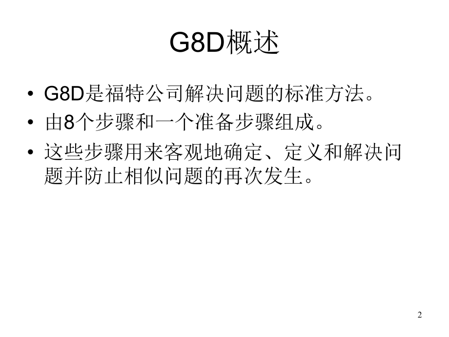 ford-G8D福特公司8D培训资料_第2页