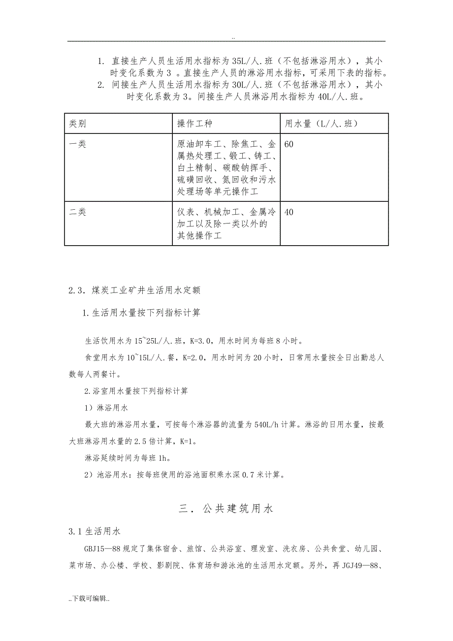 生活和公共用水量_定额与标准_第4页