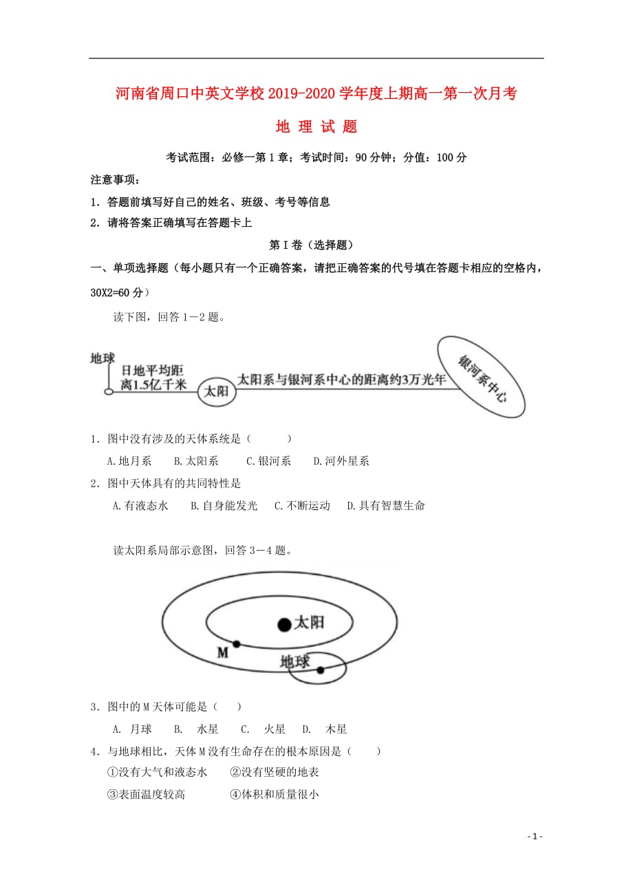 河南省周口中英文学校2019-2020学年高一地理上学期第一次月考试题_第1页