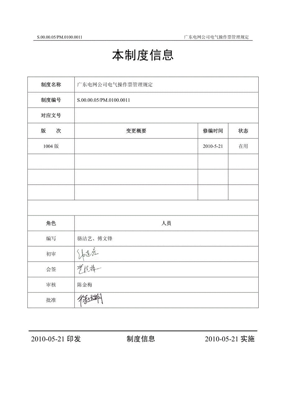 广东电网公司电气操作票管理规定_第2页
