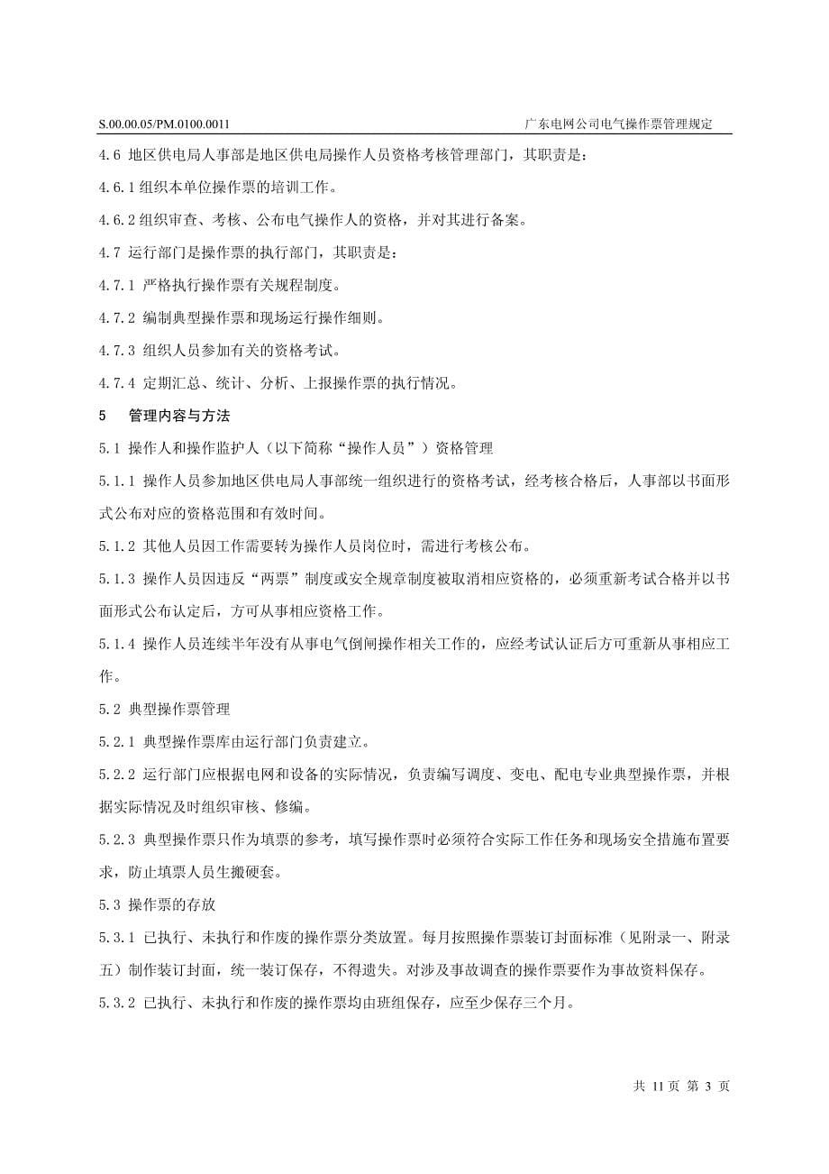 广东电网公司电气操作票管理规定_第5页
