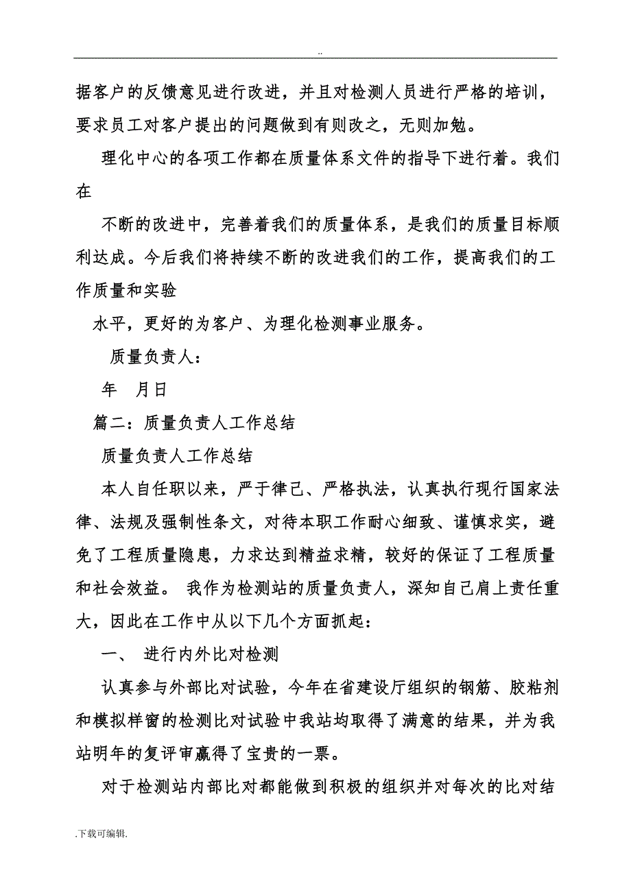 质量负责人工作计划总结(共10篇)_第3页