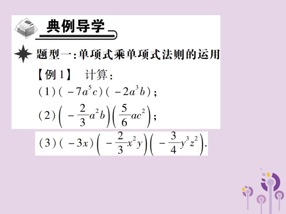 八年级数学上册14《整式的乘法与因式分解》14.1整式的乘法14.1.4整式的乘法第1课时单项式乘单项式习题课件（新版）新人教版_第3页