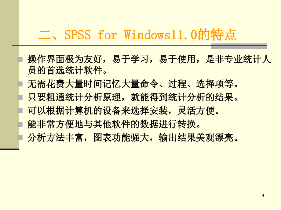 SPSS中文教程_第4页