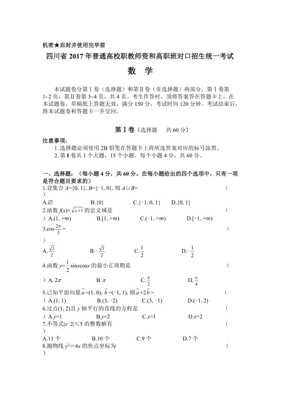 四川省2017年普通高校职教师资和高职班对口招生统一考试数学试卷(含答案)_第1页