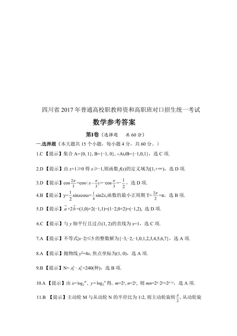 四川省2017年普通高校职教师资和高职班对口招生统一考试数学试卷(含答案)_第5页