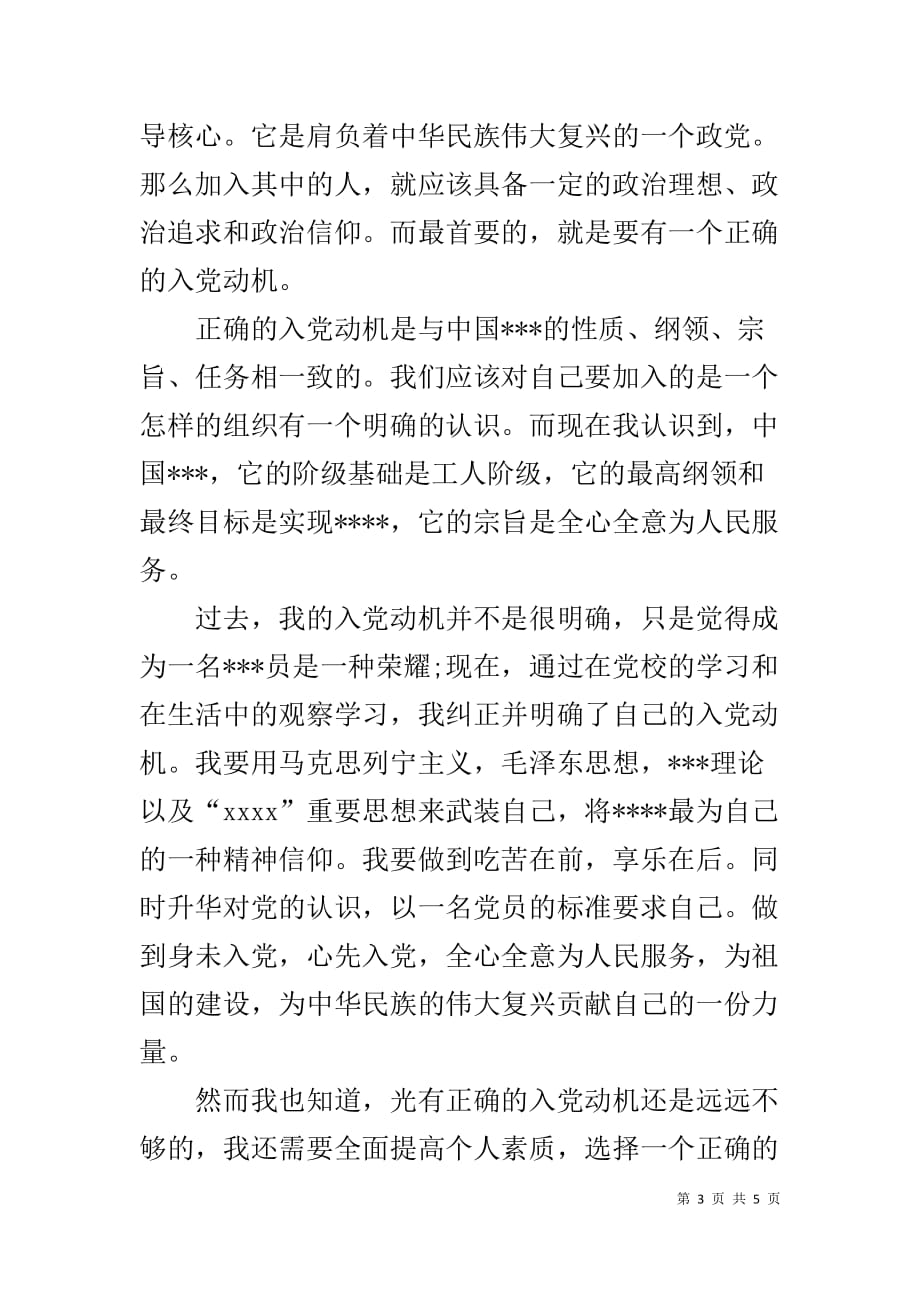 积极分子思想汇报 积极分子思想汇报：切实发挥自己的力量_第3页