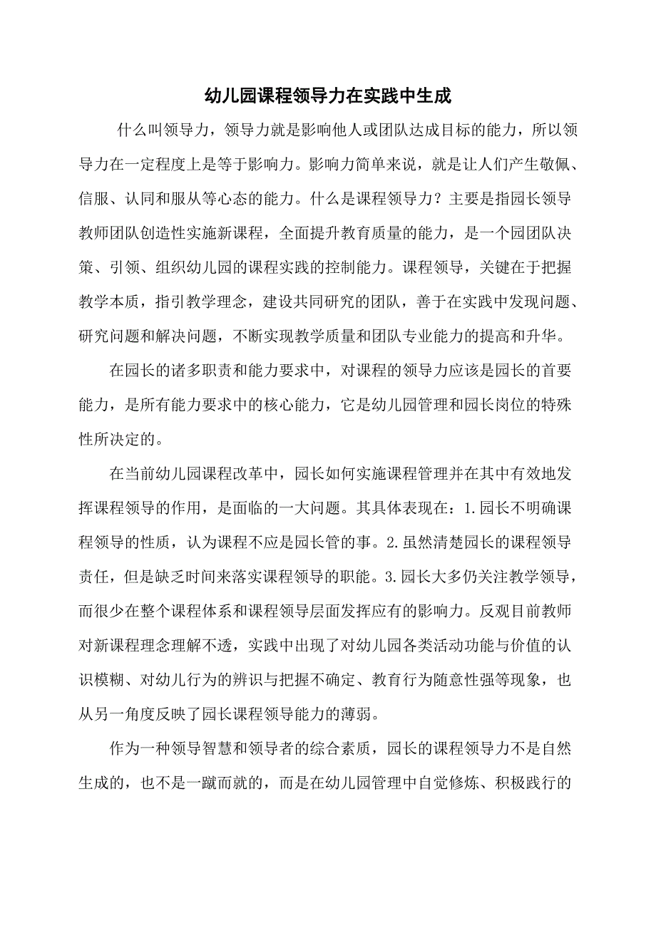 幼儿园课程领导力在实践中生成_第1页