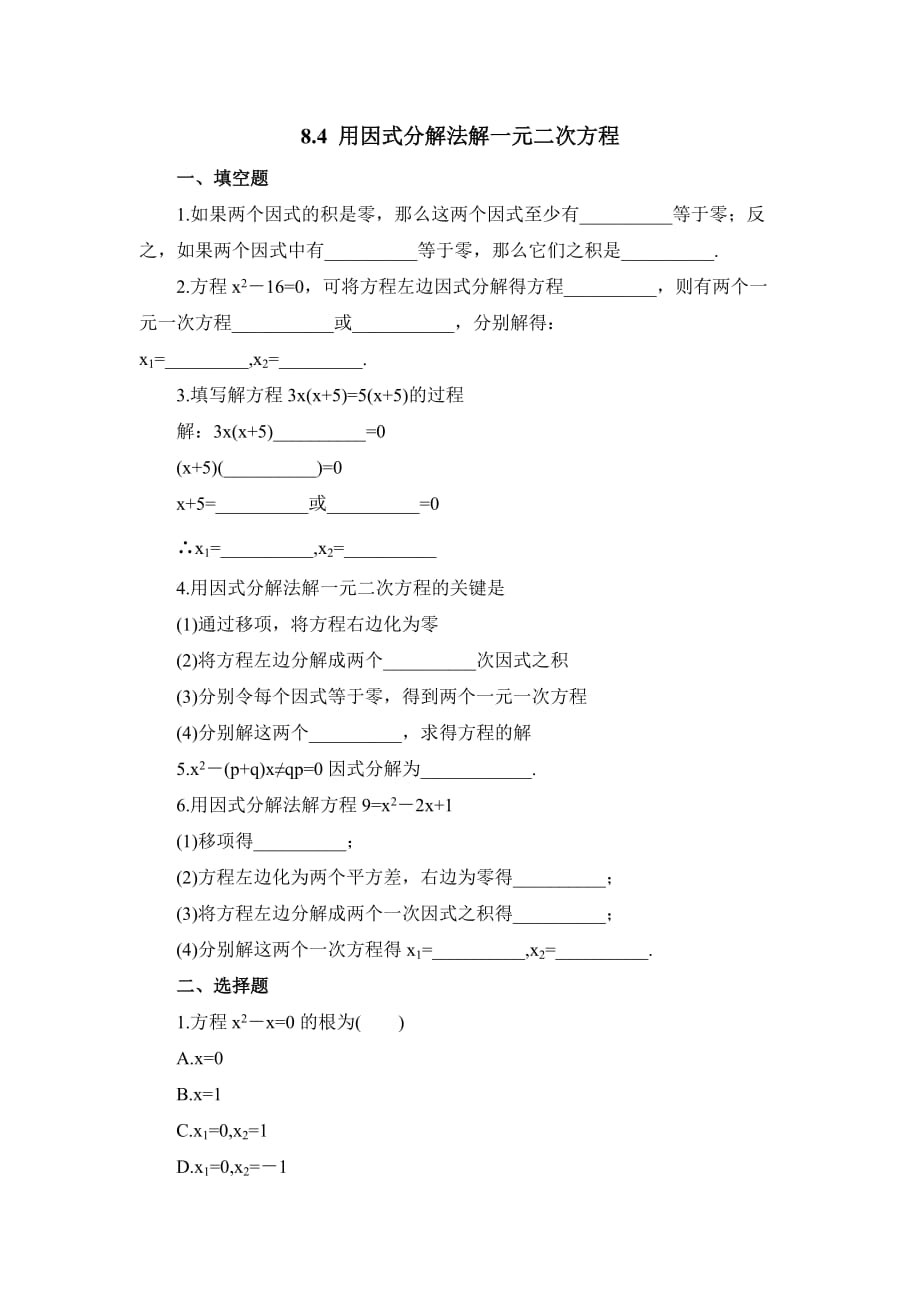 八年级数学鲁教版用因式分解法解一元二次方程同步练习1_第1页