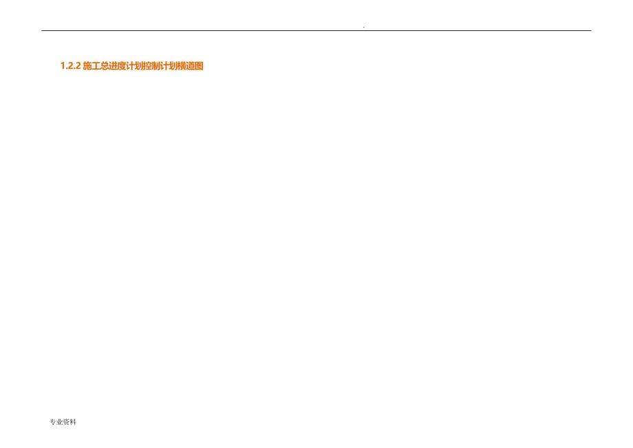 施工进度网络图或带关键线路地横道图及相关说明书_第5页