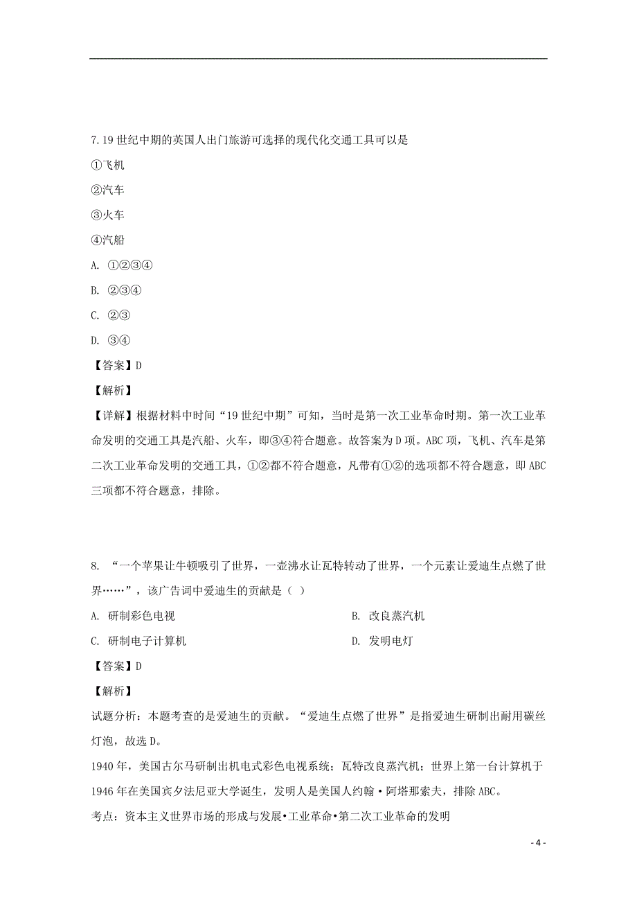 江苏省2018-2019学年高一历史下学期期末考试试题（含解析）_第4页