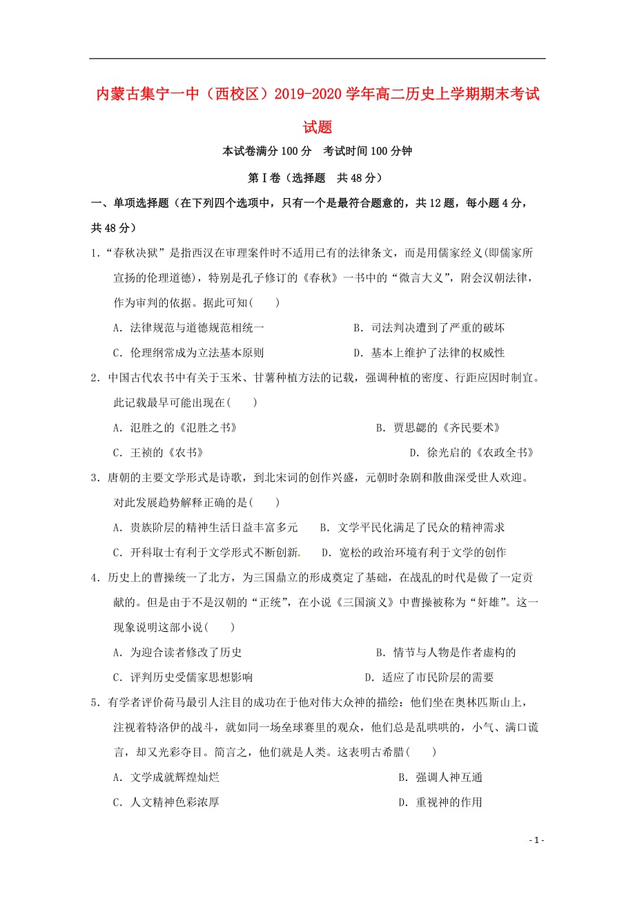 内蒙古（西校区）2019-2020学年高二历史上学期期末考试试题_第1页