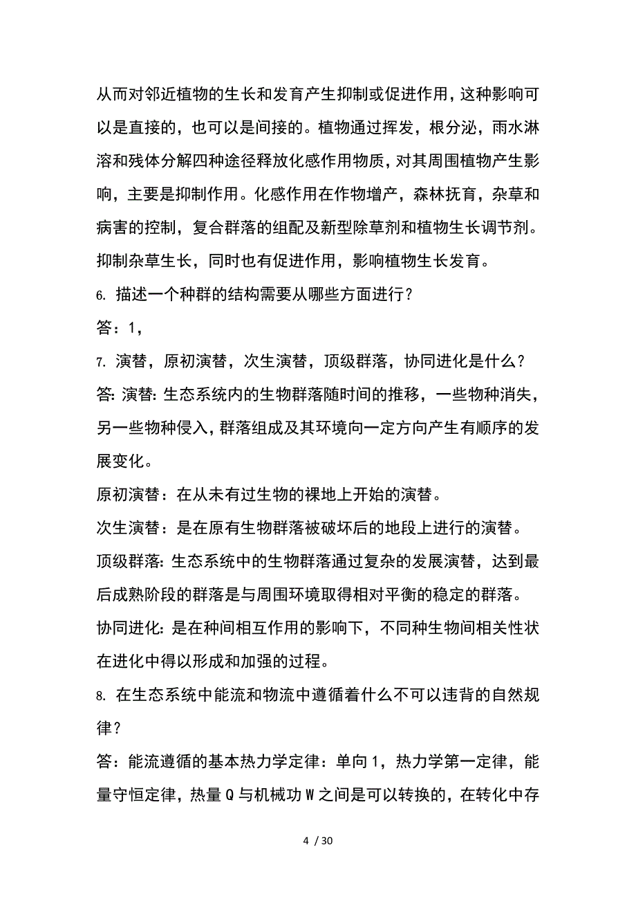 农业生态学第二版课后习题复习资料总结分析_第4页