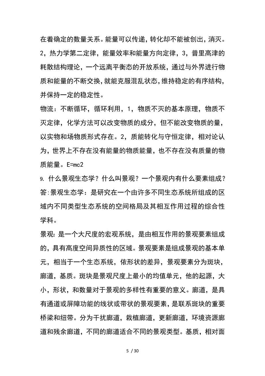 农业生态学第二版课后习题复习资料总结分析_第5页