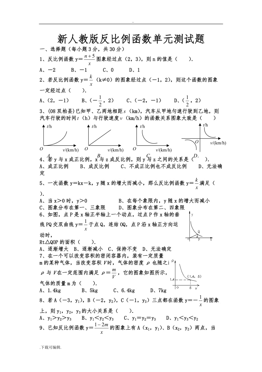 新人教版反比例函数单元测试题（卷）与答案_第1页