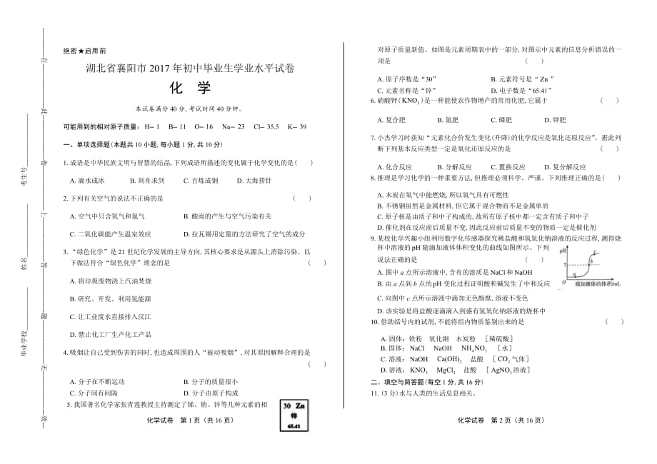 2017年湖北省襄阳市中考化学试卷含答案_第1页