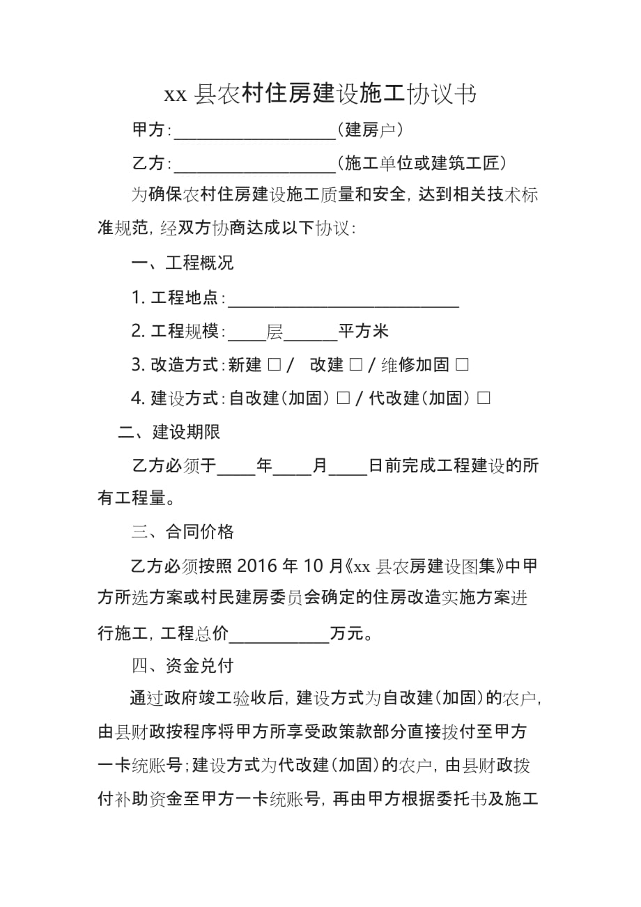 xx县农村住房建设施工协议书6_第1页