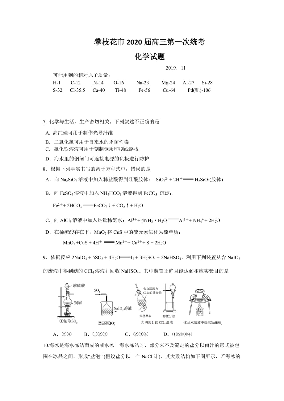 2020届高三“一统”化学试题_第1页