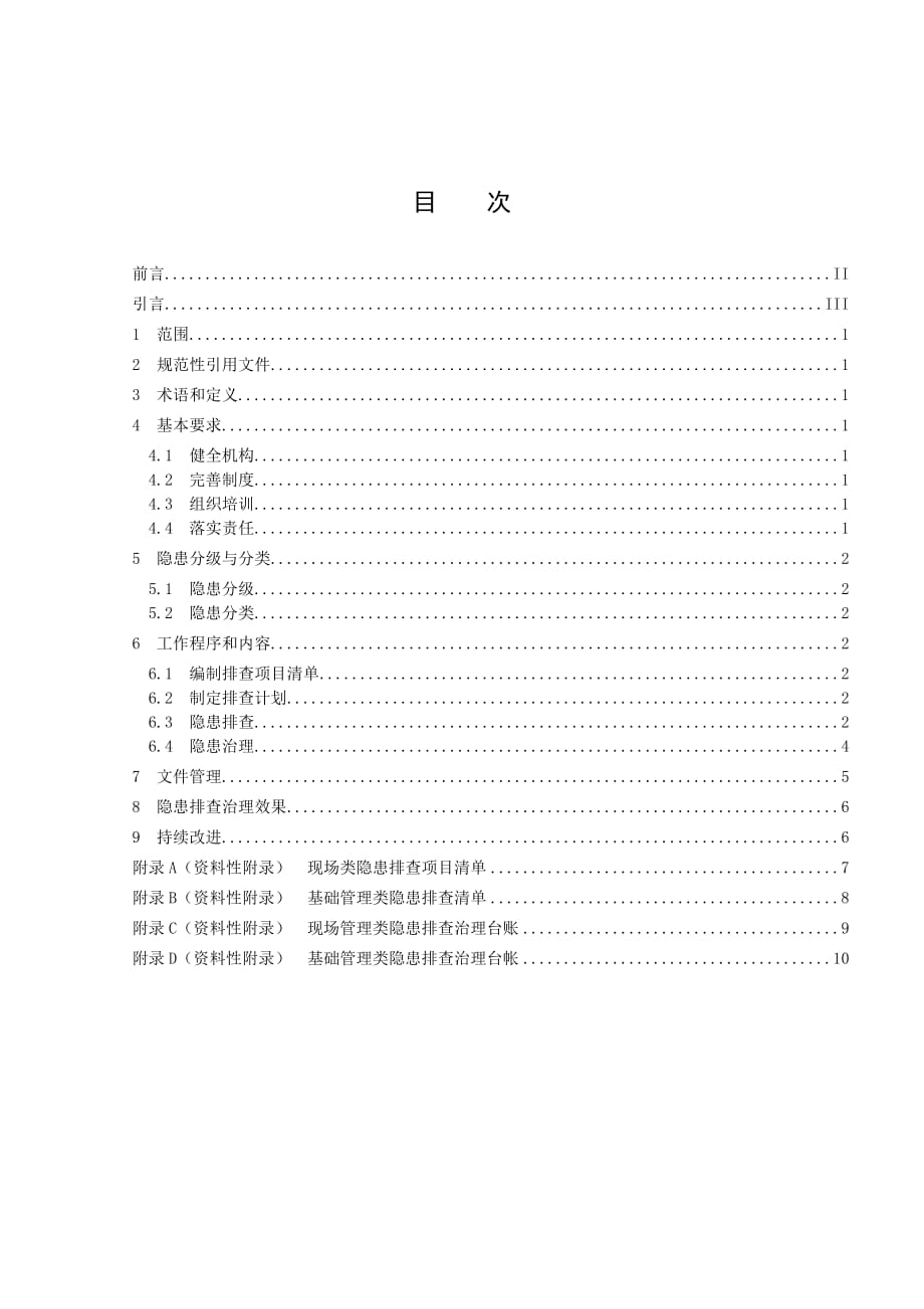 工贸企业安全生产事故隐患排查治理体系细则_第2页