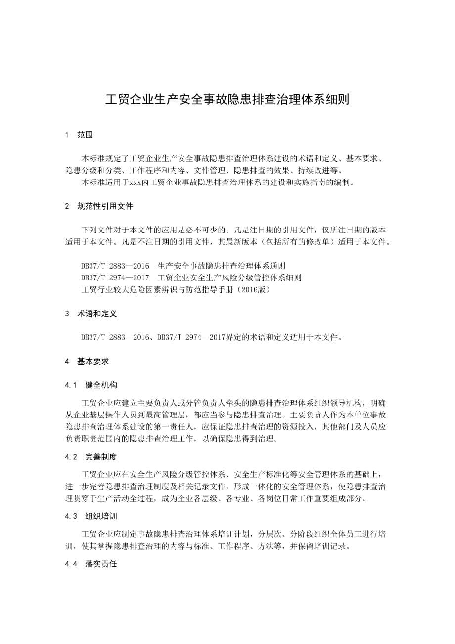 工贸企业安全生产事故隐患排查治理体系细则_第5页