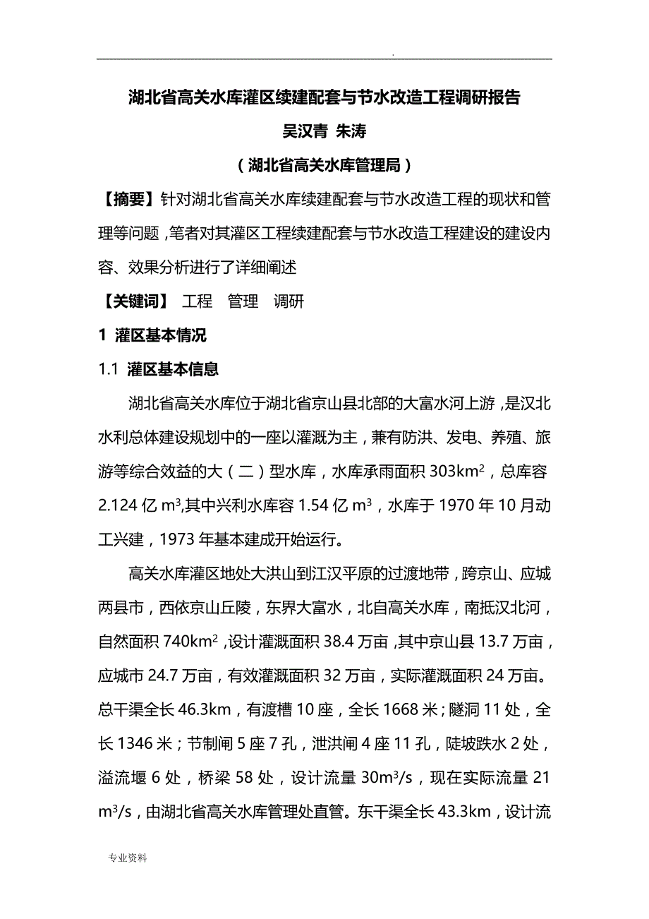 高关灌区续建配套与节水改造工程调研报告_第1页