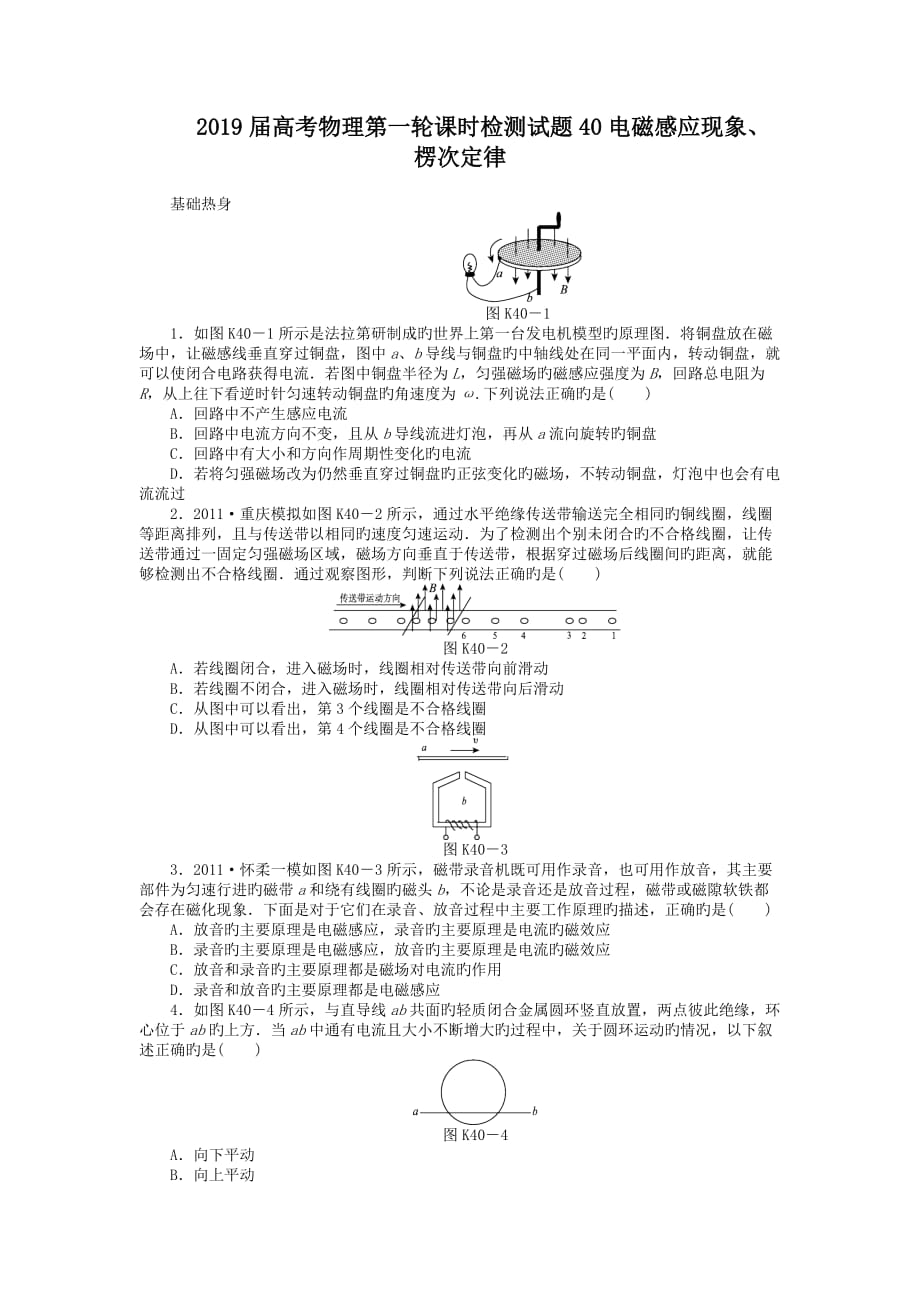 2019届高考物理第一轮课时检测试题40电磁感应现象、楞次定律_第1页