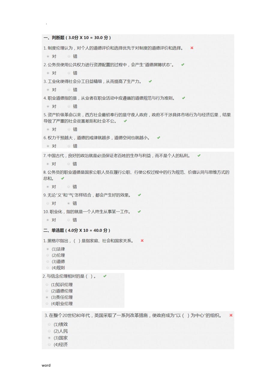 公务员职业道德的内容及建设途径_第1页