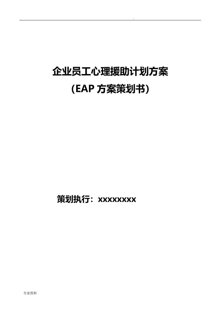 某企业EAP策划设计方案_第1页