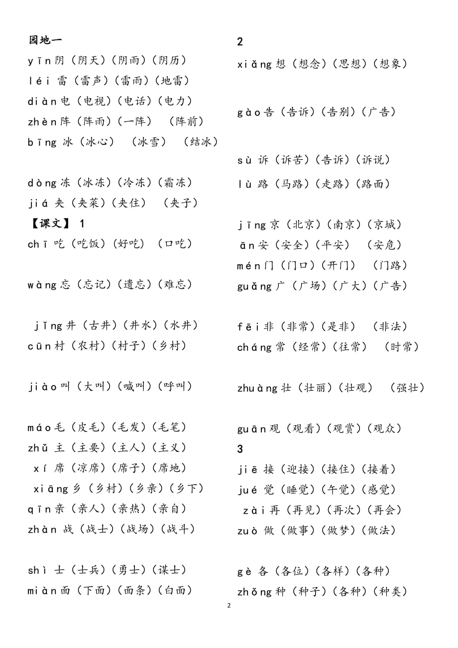 2016版人教一年级语文下册《识字表》组词 带拼音 打印版_第2页