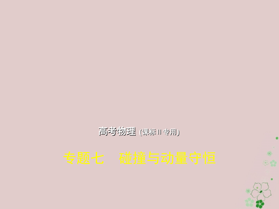 2019版高考物理一轮复习 专题七 碰撞与动量守恒课件教学资料_第1页