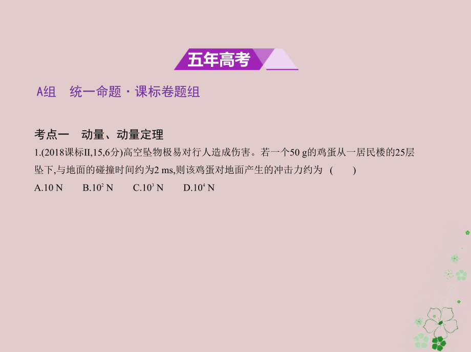 2019版高考物理一轮复习 专题七 碰撞与动量守恒课件教学资料_第2页