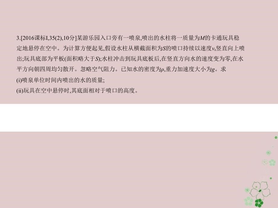 2019版高考物理一轮复习 专题七 碰撞与动量守恒课件教学资料_第5页