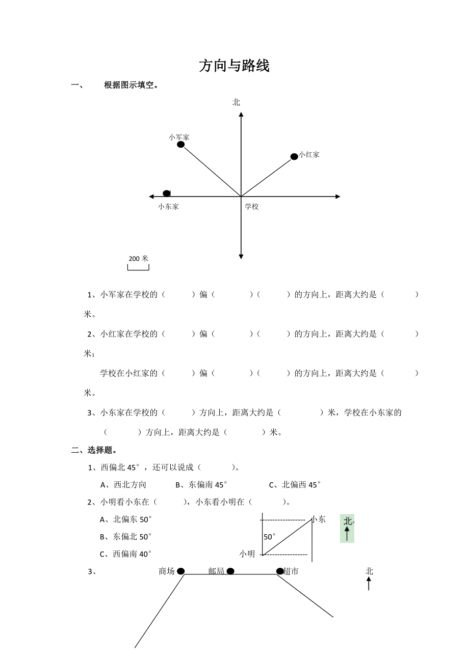 通用版数学六年级下册总复习专题：方向与路线_第1页