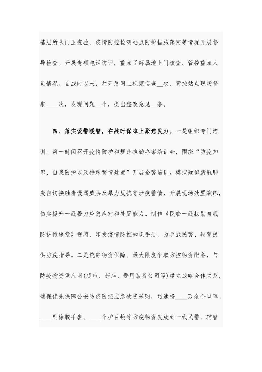 公安疫情防控战时思想政治工作总结_第5页