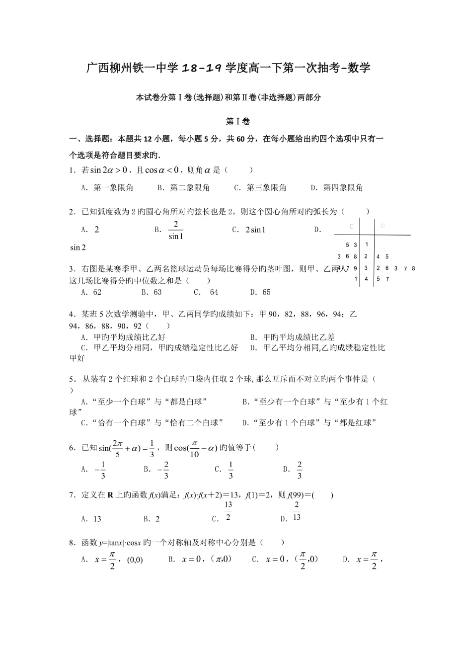 广西18-19学度高一下第一次抽考-数学_第1页