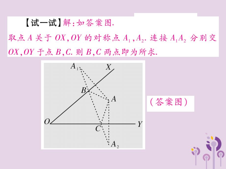 八年级数学上册13《轴对称》13.4课题学习最短路径问题习题课件（新版）新人教版_第4页