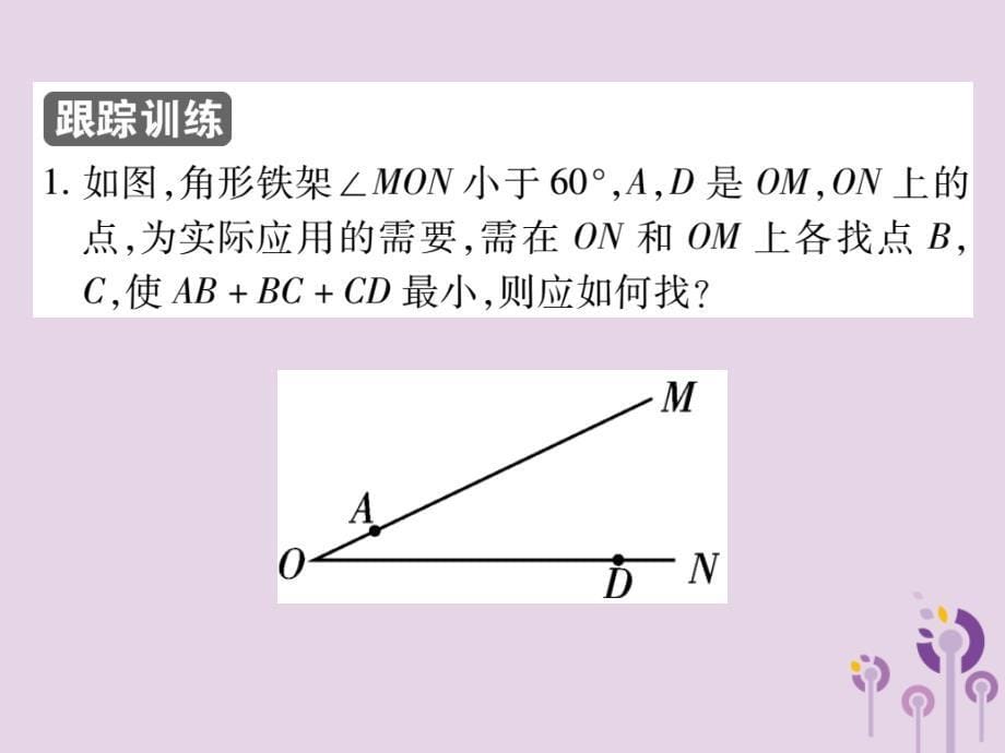 八年级数学上册13《轴对称》13.4课题学习最短路径问题习题课件（新版）新人教版_第5页