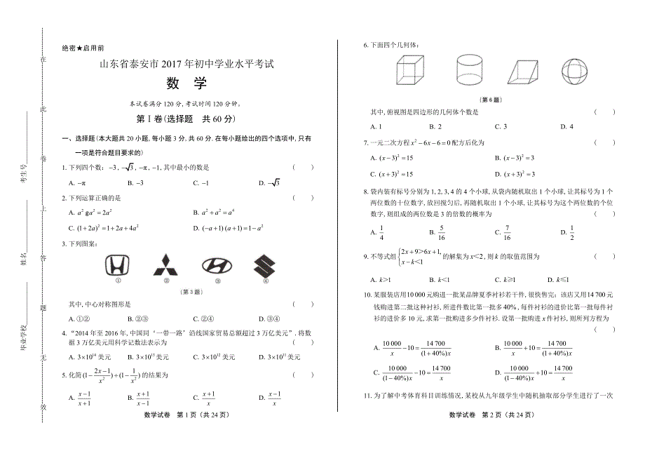 2017年山东省泰安市中考数学试卷含答案_第1页