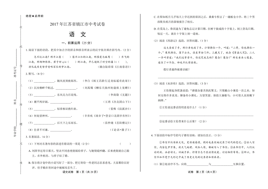 2017年江苏省镇江市中考语文试卷含答案_第1页