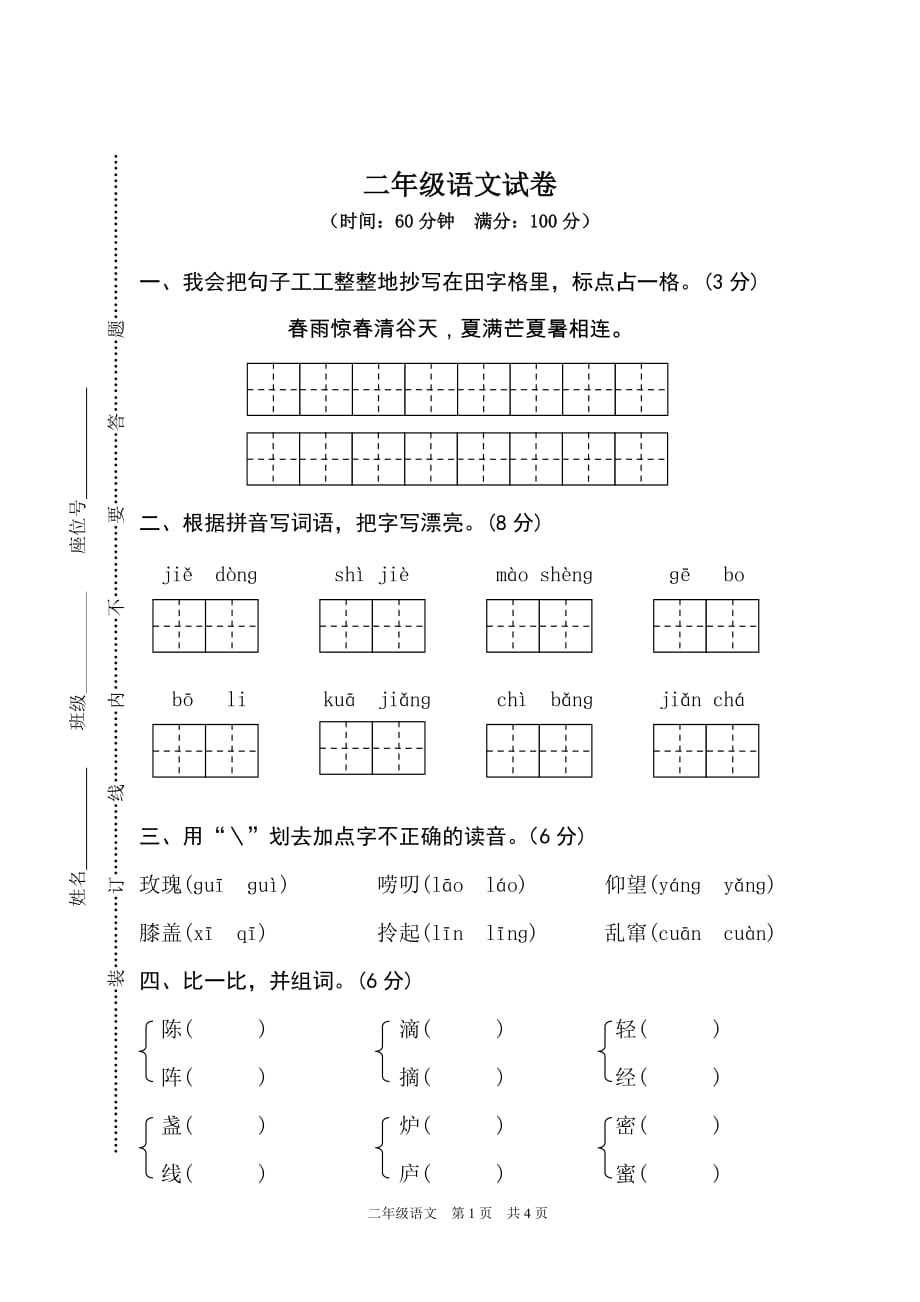 部编二下语文期末质量试卷_第1页