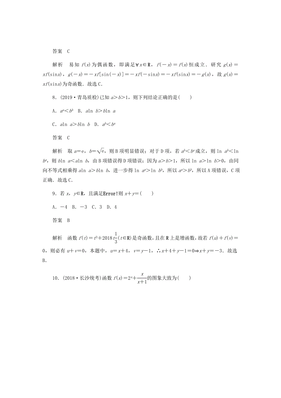 新高考数学必刷题突破练1函数的综合问题理含解析55_第4页