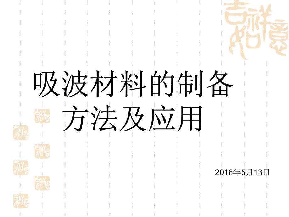 吸波材料的制备及其研究方法.方案_第1页