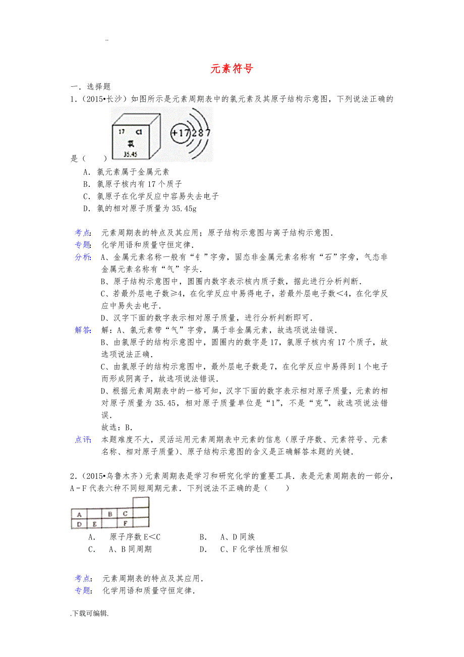 2015年中考化学试题（卷）分类汇编_元素符号_第1页