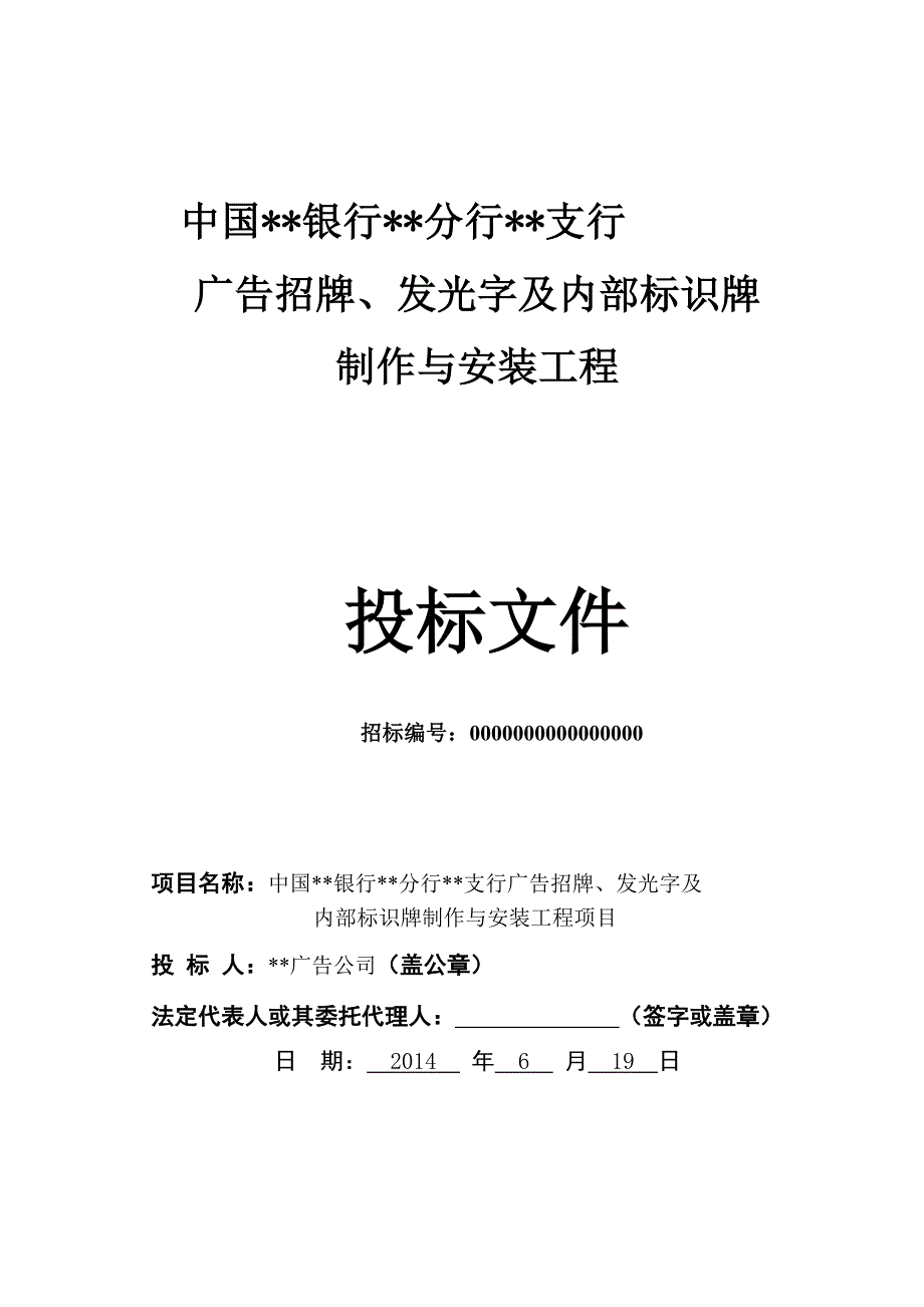 某银行广告招牌发光字标识牌投标书_第1页