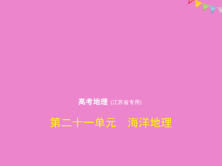 2019版高考地理一轮复习 第二十一单元 海洋地理课件教学资料_第1页