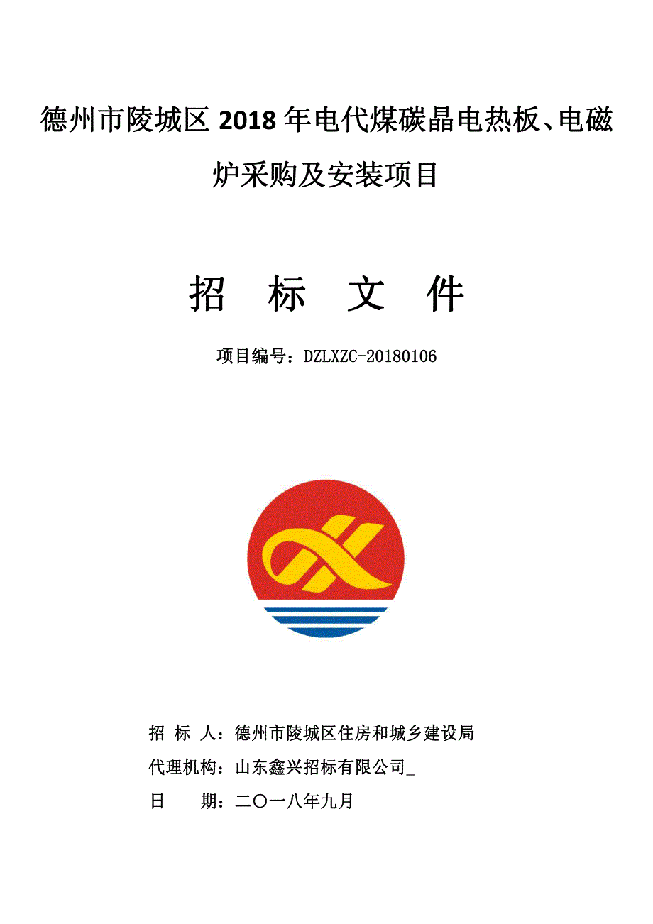 德州市陵城区2018年电代煤碳晶电热板、电磁炉采购及安装项目招标文件_第1页