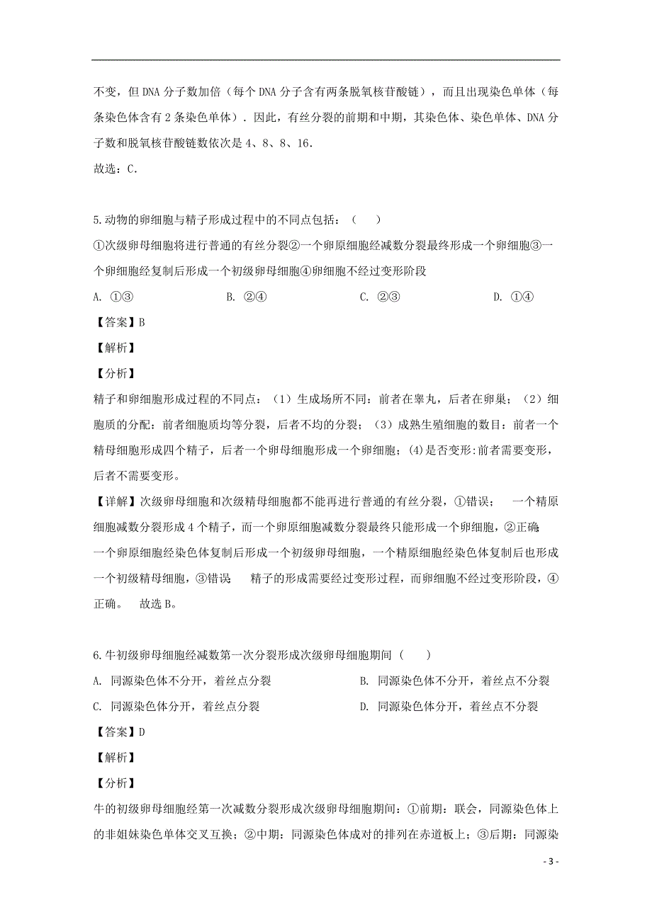 福建省2018-2019学年高一生物下学期学段考试（期中）试题（含解析）_第3页