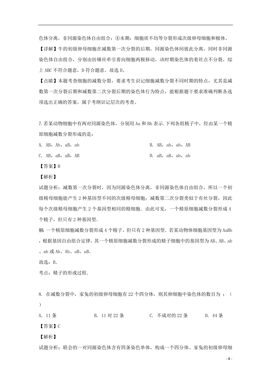 福建省2018-2019学年高一生物下学期学段考试（期中）试题（含解析）_第4页