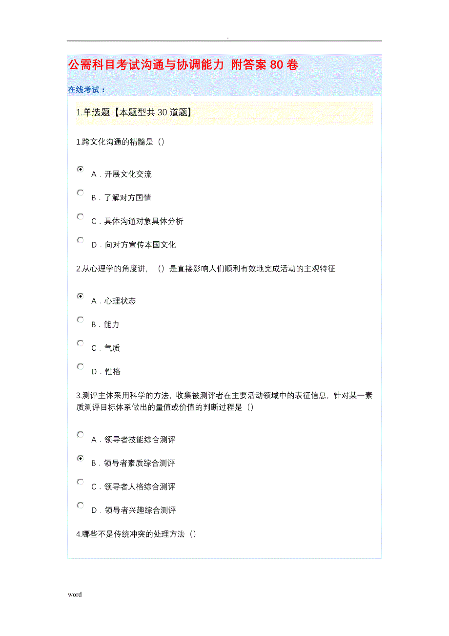 公需科目考试沟通与协调能力附答案96分卷_第1页